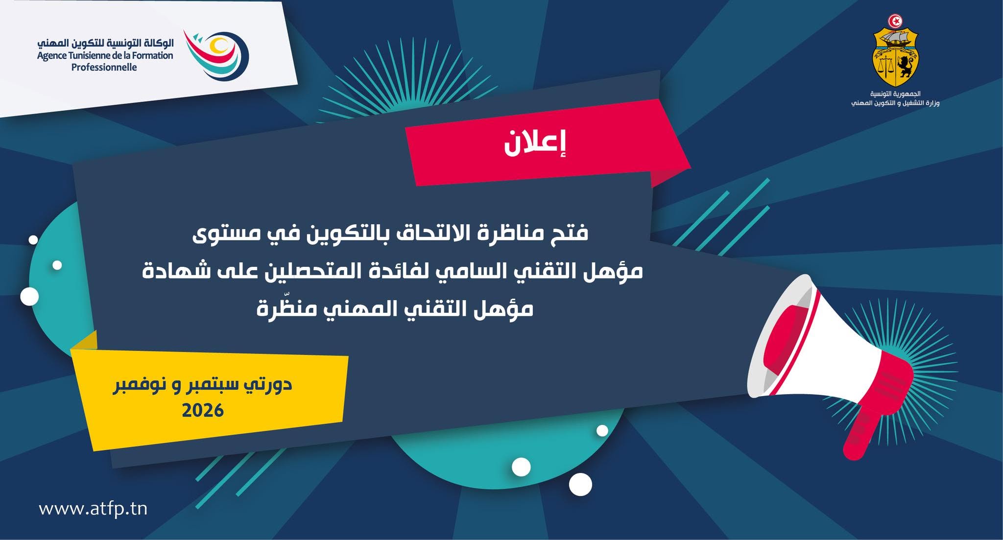 الوكالة التونسية للتكوين المهني تعلن عن تنظيم مناظرة للالتحاق بالتكوين في مستوى مؤهل التقني السامي بالمراكز التابعة لها