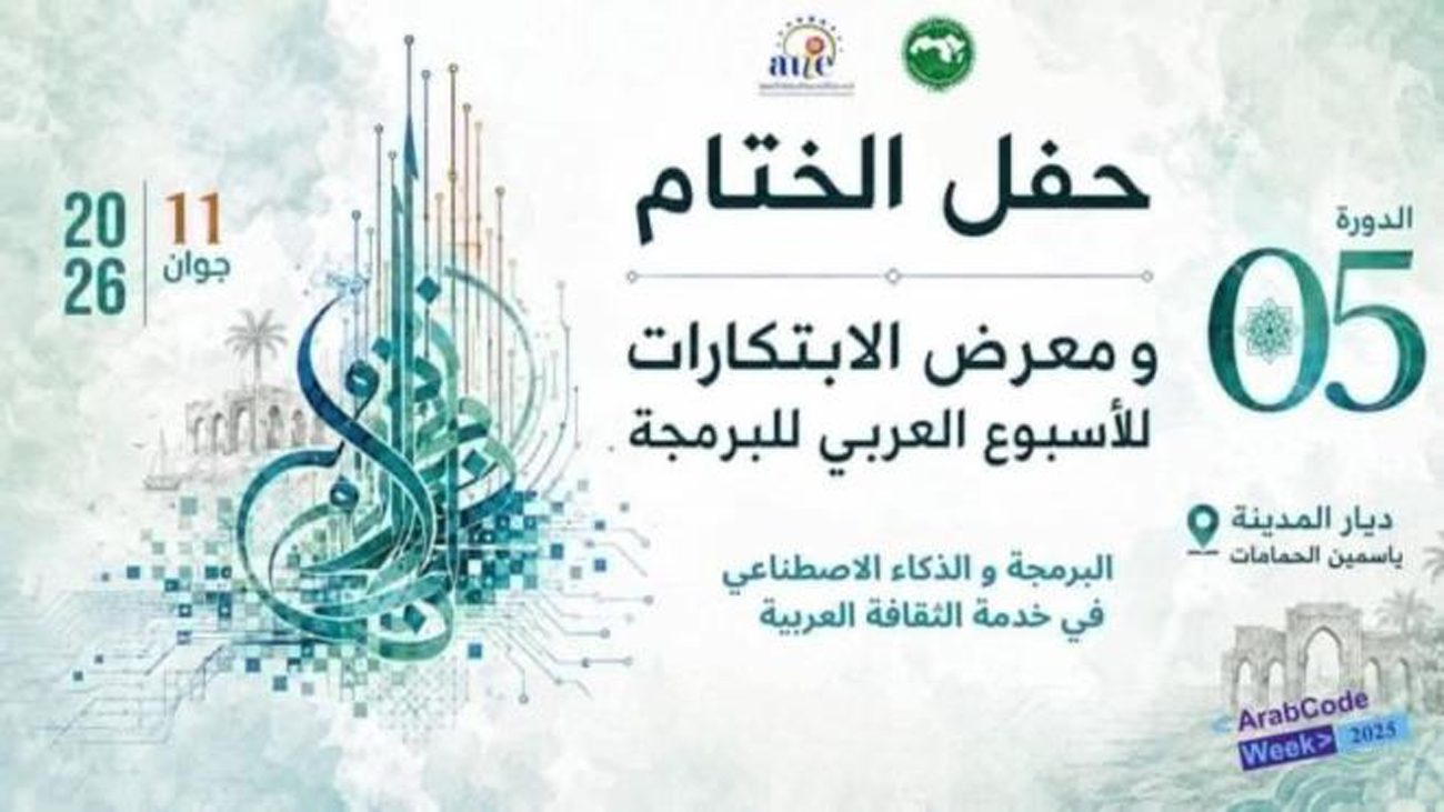 الحمامات: الأسبوع العربي للبرمجة يحقق في دورته الخامسة رقما قياسيا بمشاركة 3 ملايين طالب من 18 بلدا