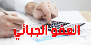الادارة العامة للاداءات تدعو المطالبين بالاداء الراغبين في الانتفاع بالعفو الجبائي الى اتمام الاجراءات في اجل اقصاه 19 جوان 2026