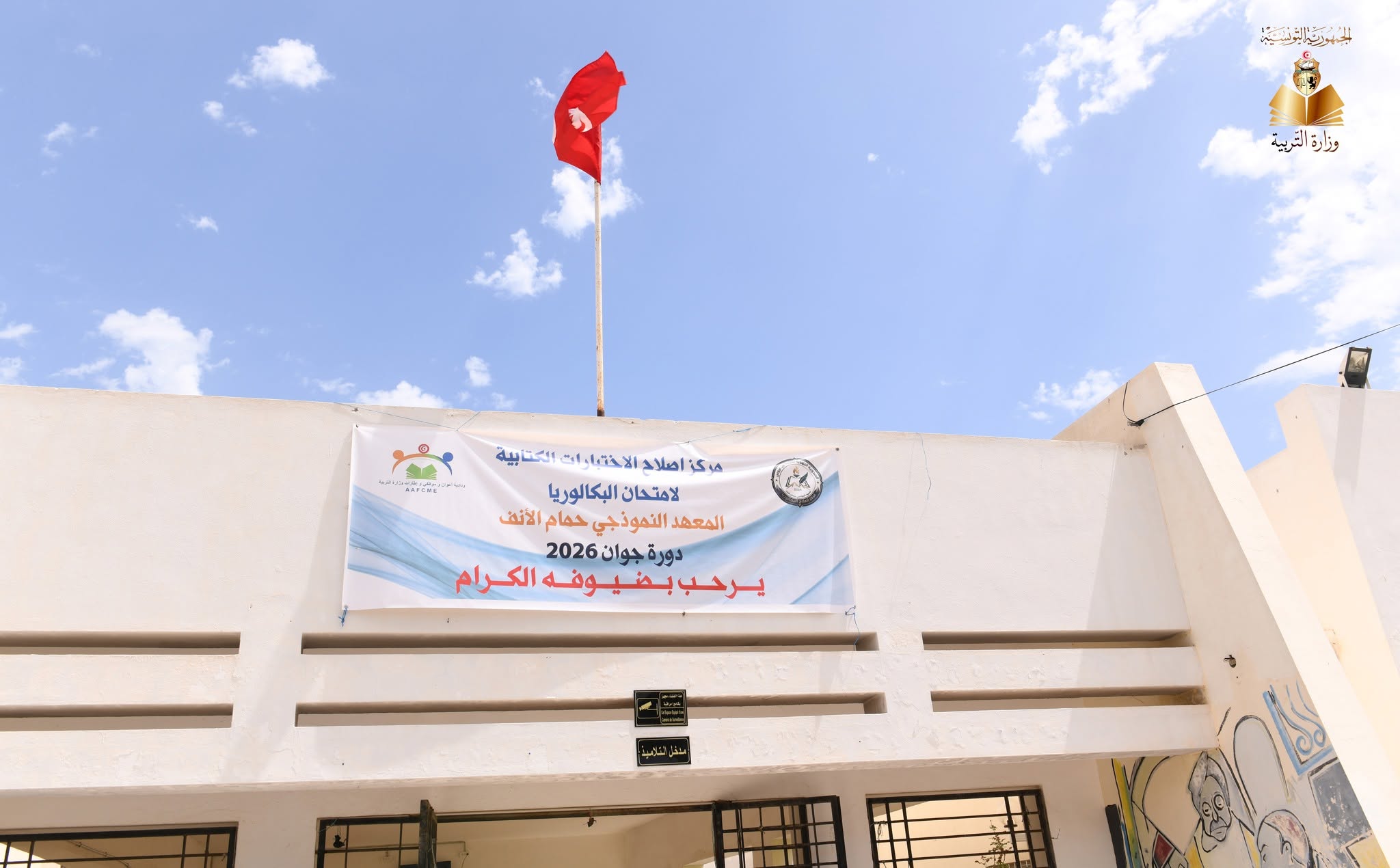 وزير التربية يؤدي زيارة تفقّديّة لمراكز إصلاح امتحان البكالوريا دورة 2026 بجهة بن عروس