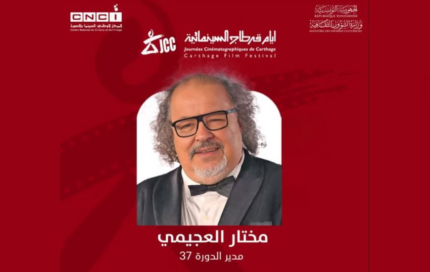 تعيين المخرج السينمائي مختار العجيمي مديرا للدورة السابعة والثلاثين لأيام قرطاج السينمائية