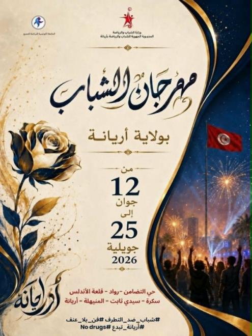  "شباب ضد التطرف - فن بلا عنف - أريانة تبدع "  شعار الدورة الثانية لمهرجان الشباب باريانة 