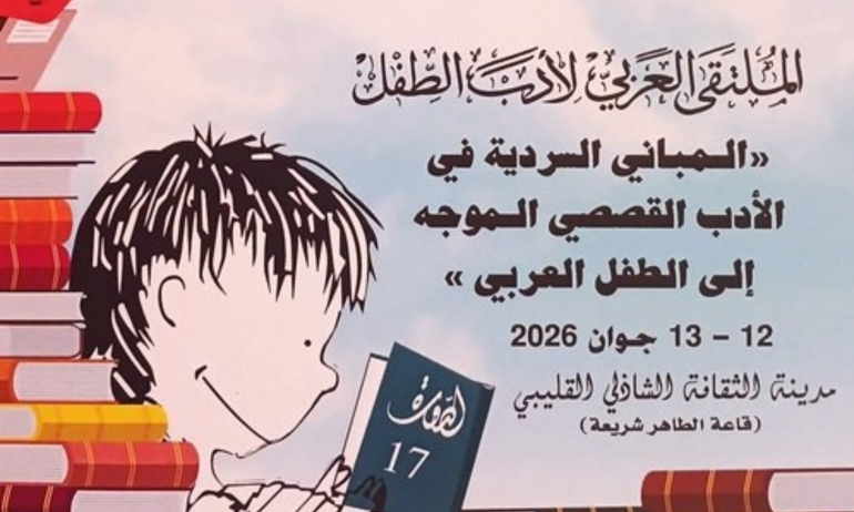 انطلاق الدورة 17 للمنتدى العربي لأدب الطفل