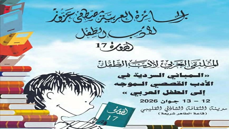 انطلاق فعاليات الدورة 17 من الملتقى العربي لأدب الطفل