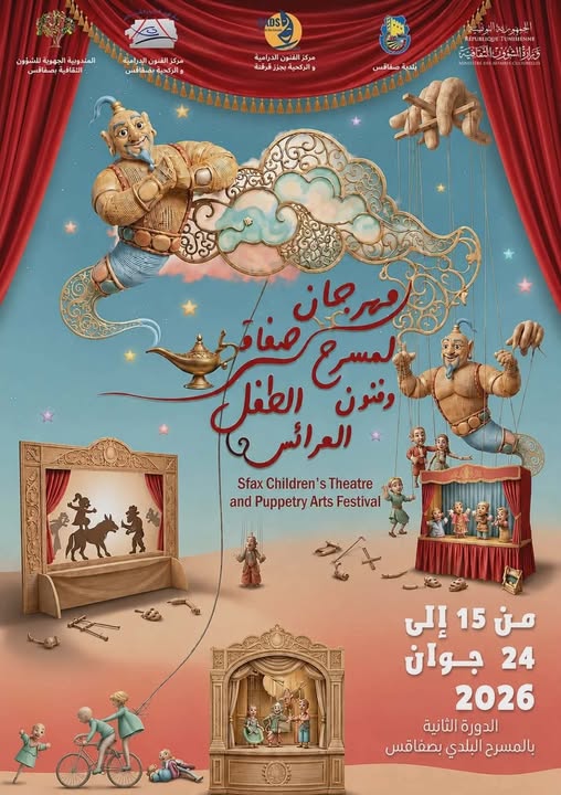 الدورة الثانية لمهرجان صفاقس لمسرح الطفل و فنون العرائس من 15 إلى 24 جوان 2026