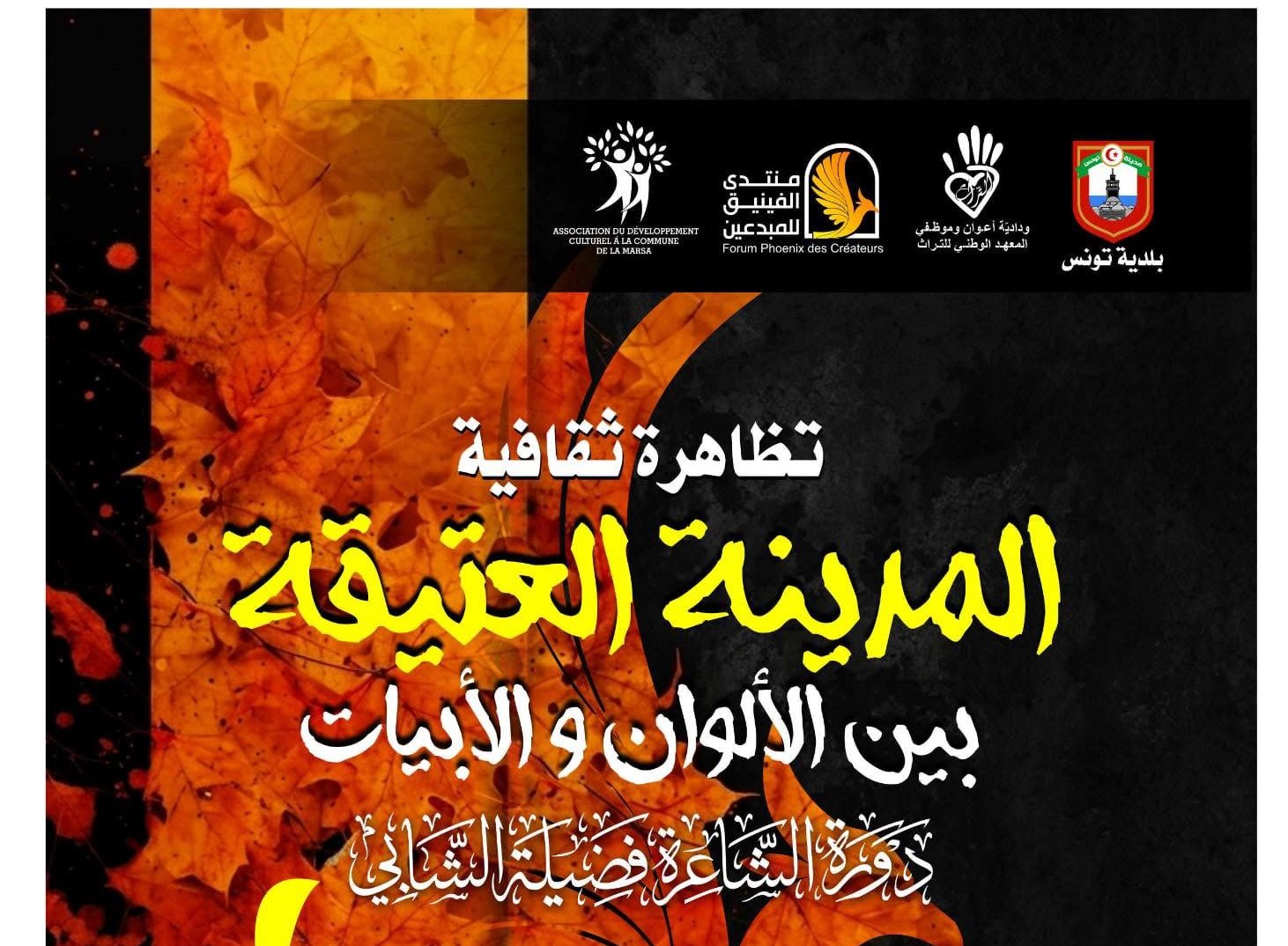 تونس تحتضن الدورة الخامسة لتظاهرة "المدينة العتيقة بين الألوان والأبيات" احتفاءً بالشاعرة فضيلة الشابي