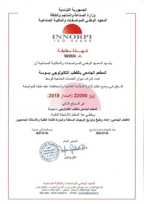 المطعم الجامعي بالقطب التكنولوجي بسوسة يتحصل على شهادة "ايزو 22000 " للسنة الثالثة على التوالي