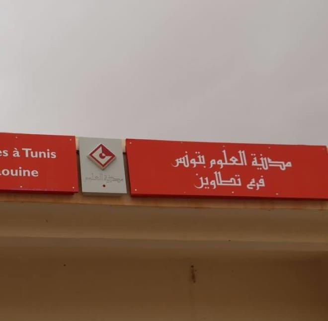 فرع تطاوين لمدينة العلوم ينظم مدرسة صيفية في الحساب الذهني من 30 جوان الى 3 جويلية 2026