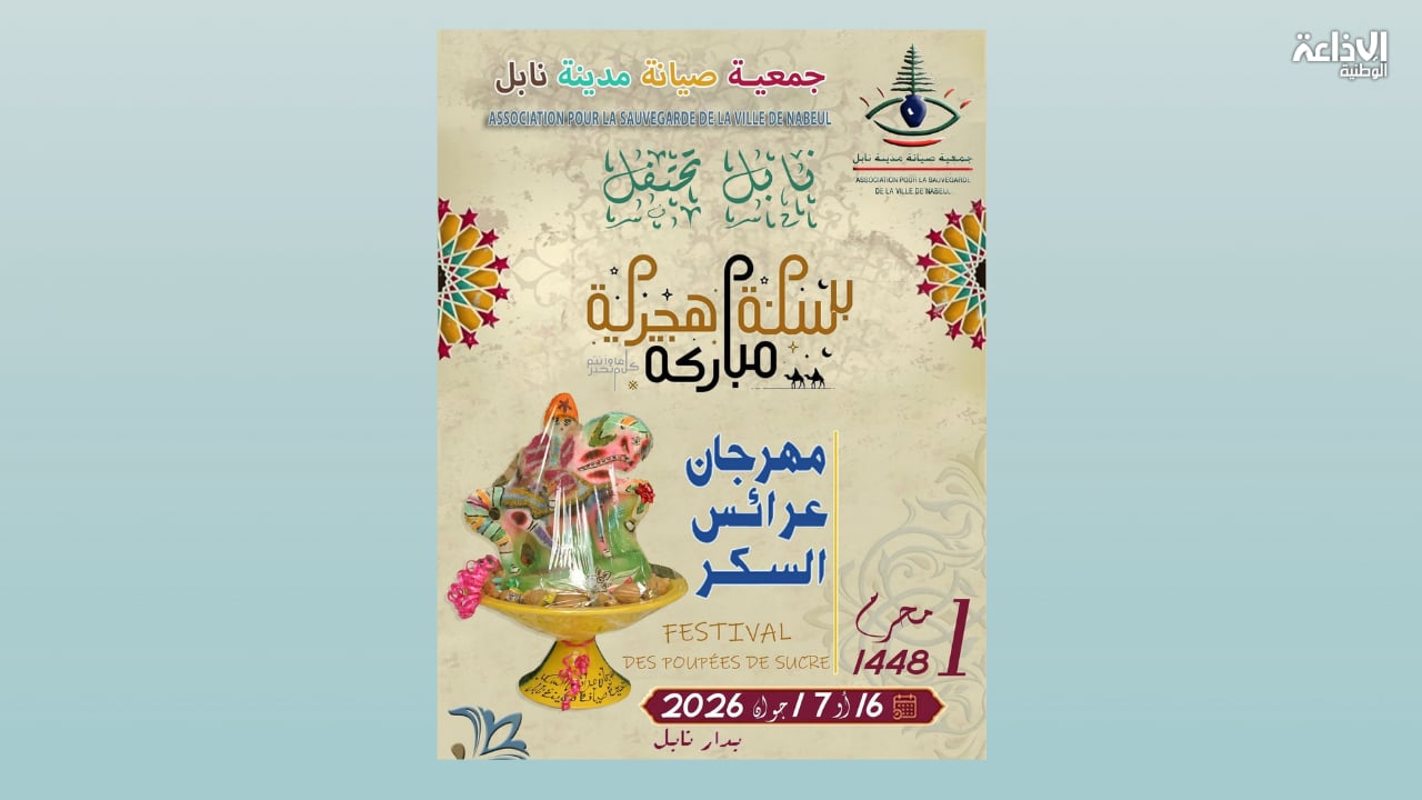 16 و17 جوان: تنظيم مهرجان عرائس السكر بنابل