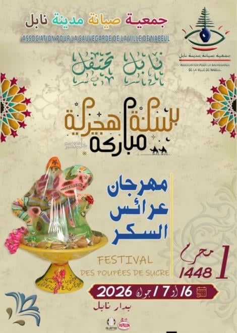 جمعية صيانة مدينة نابل تنظم مهرجان عرائس السكر يومي 16 و17 جوان 2026