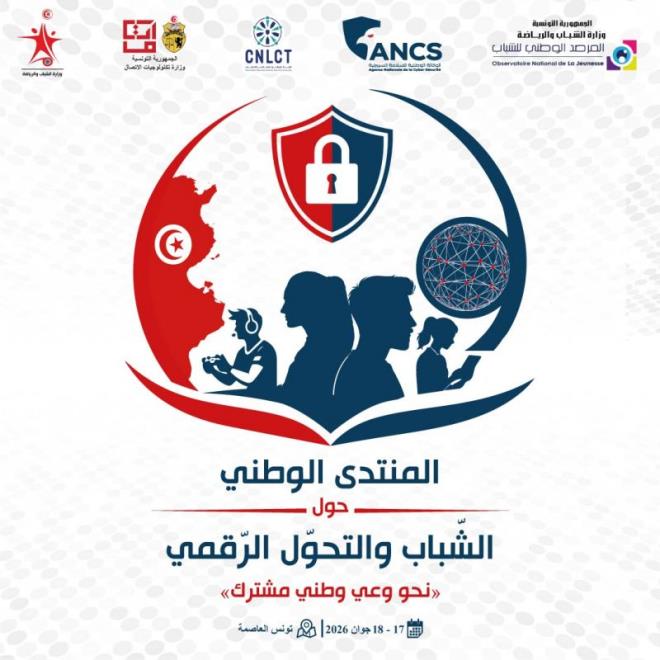 تحديات التحوّل الرقمي وحماية الشباب محور منتدى وطني يومي 17 و18 جوان 2026 بالعاصمة