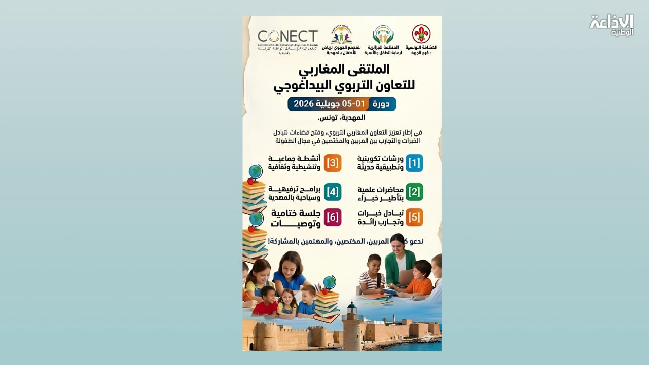جويلية المقبل: تنظيم الملتقى المغاربي للتعاون التربوي البيداغوجي بالمهدية