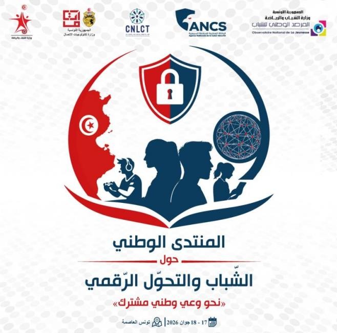 تحديات التحوّل الرقمي وحماية الشباب محور منتدى وطني يومي 17 و18 جوان 2026 بالعاصمة