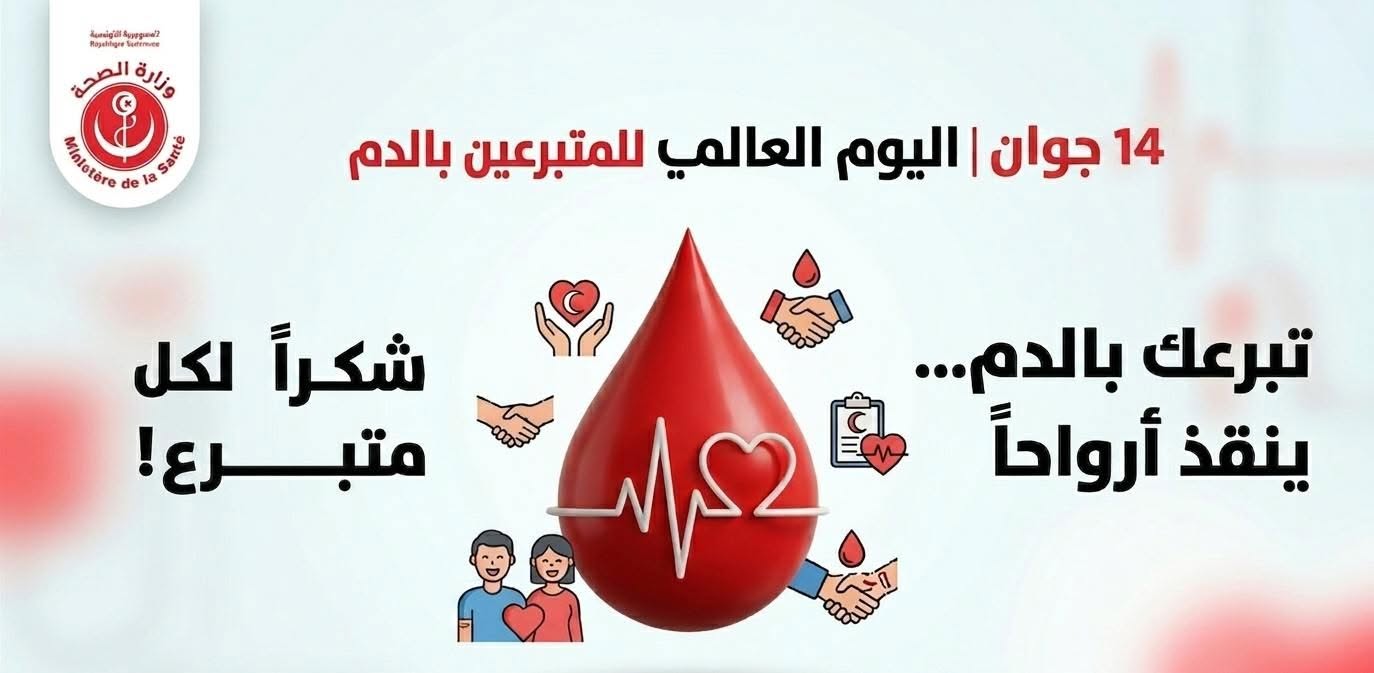 العالم يحتفل باليوم العالمي للمُتبرعين بالدم تحت شعار "قطرة واحدة من الإنسانية.. تبرع بالدم.. أنقذ الأرواح"