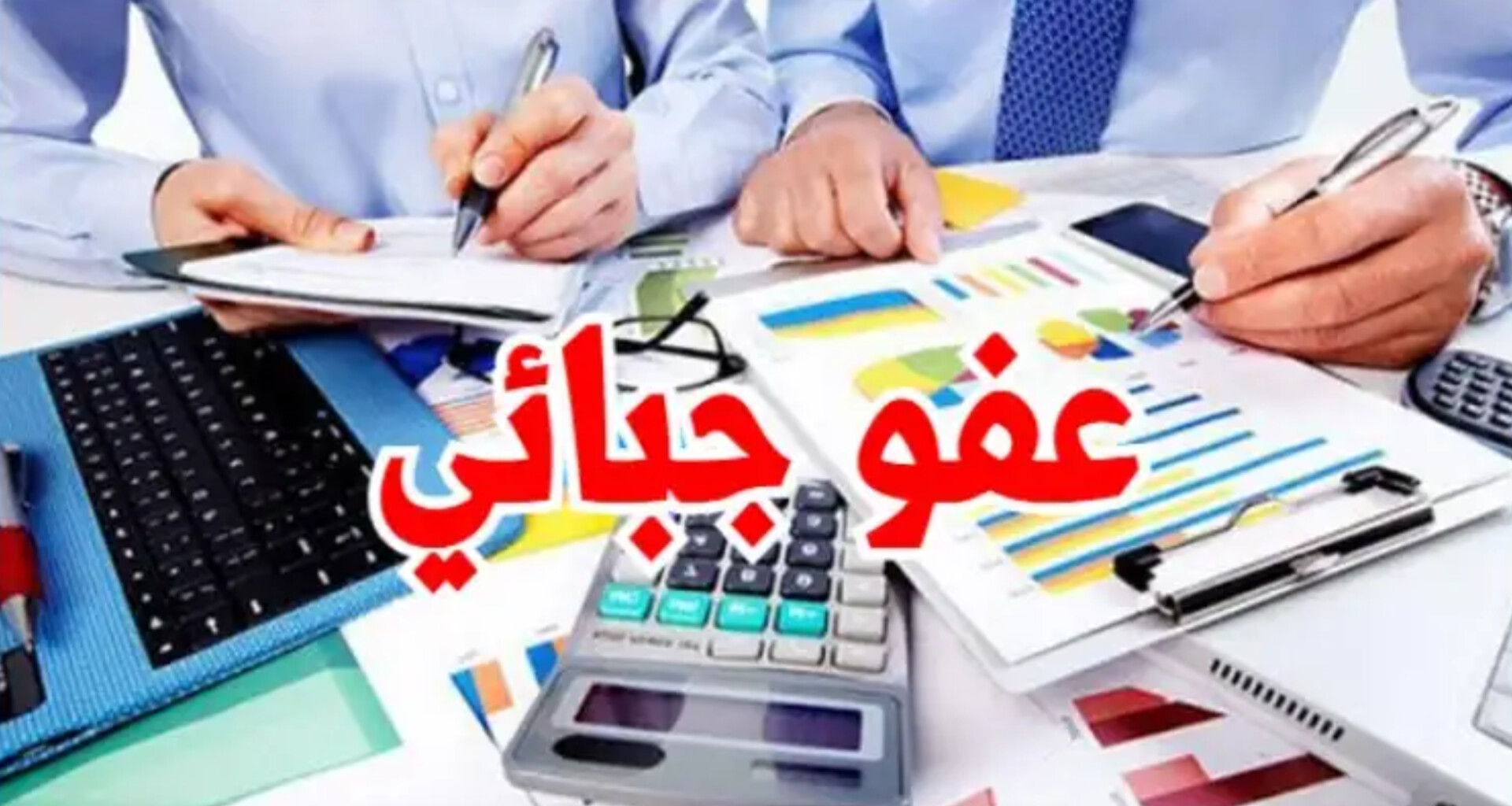 العفو الجبائي لسنة 2026: إجراءات للتخلّي عن خطايا التأخير وبعض الخطايا الإدارية وخطايا التراتيب الجبائية