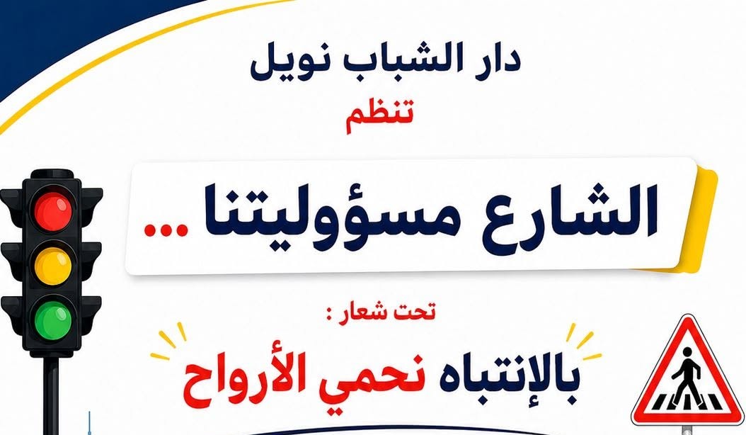دوز: تظاهرة تحسيسية لتعزيز ثقافة السلامة المرورية والوقاية من الحوادث