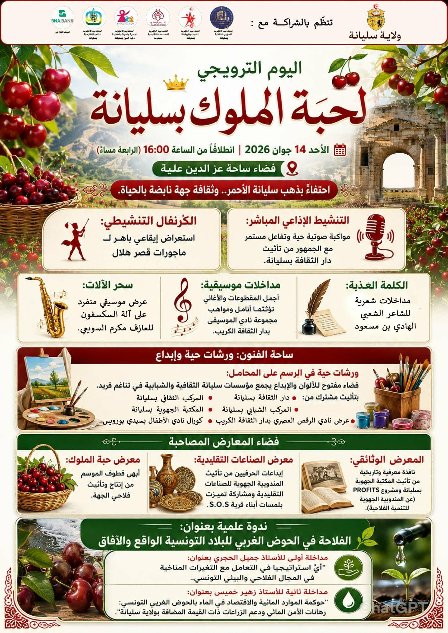 يوم ترويجي لمنتوج حبة الملوك بولاية سليانة: الإشكاليات والآليات الكفيلة للنهوض بالقطاع  