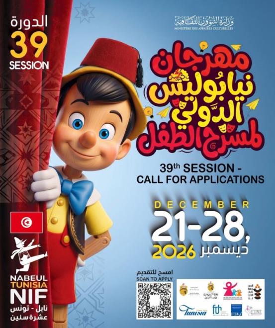 فتح باب الترشح للمشاركة في الدورة 39 لمهرجان نيابوليس الدولي لمسرح الطفل