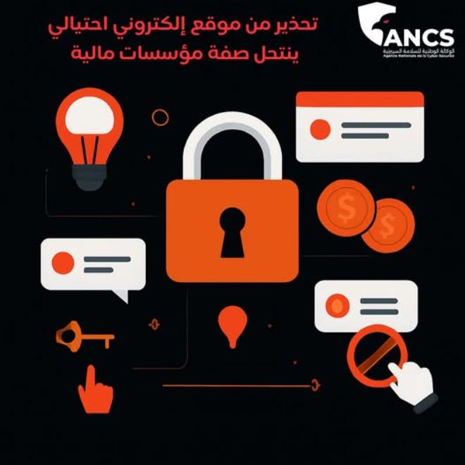 الوكالة الوطنية للسلامة السيبرنية تحذّر من موقع الكتروني احتيالي يقوم بانتحال هوية مؤسسات مالية
