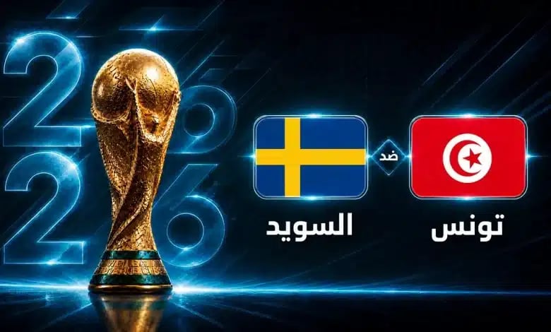 كاس العالم 2026 (تونس-السويد 1-5): التصريحات