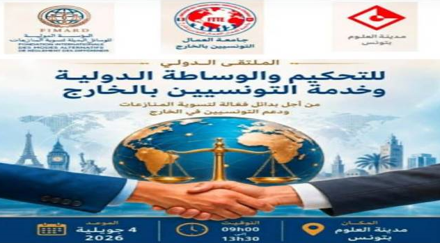 تونس تحتضن الملتقى الدولي للتحكيم والوساطة الدولية وخدمة التونسيين بالخارج يوم 4 جويلية 2026 بمدينة العلوم