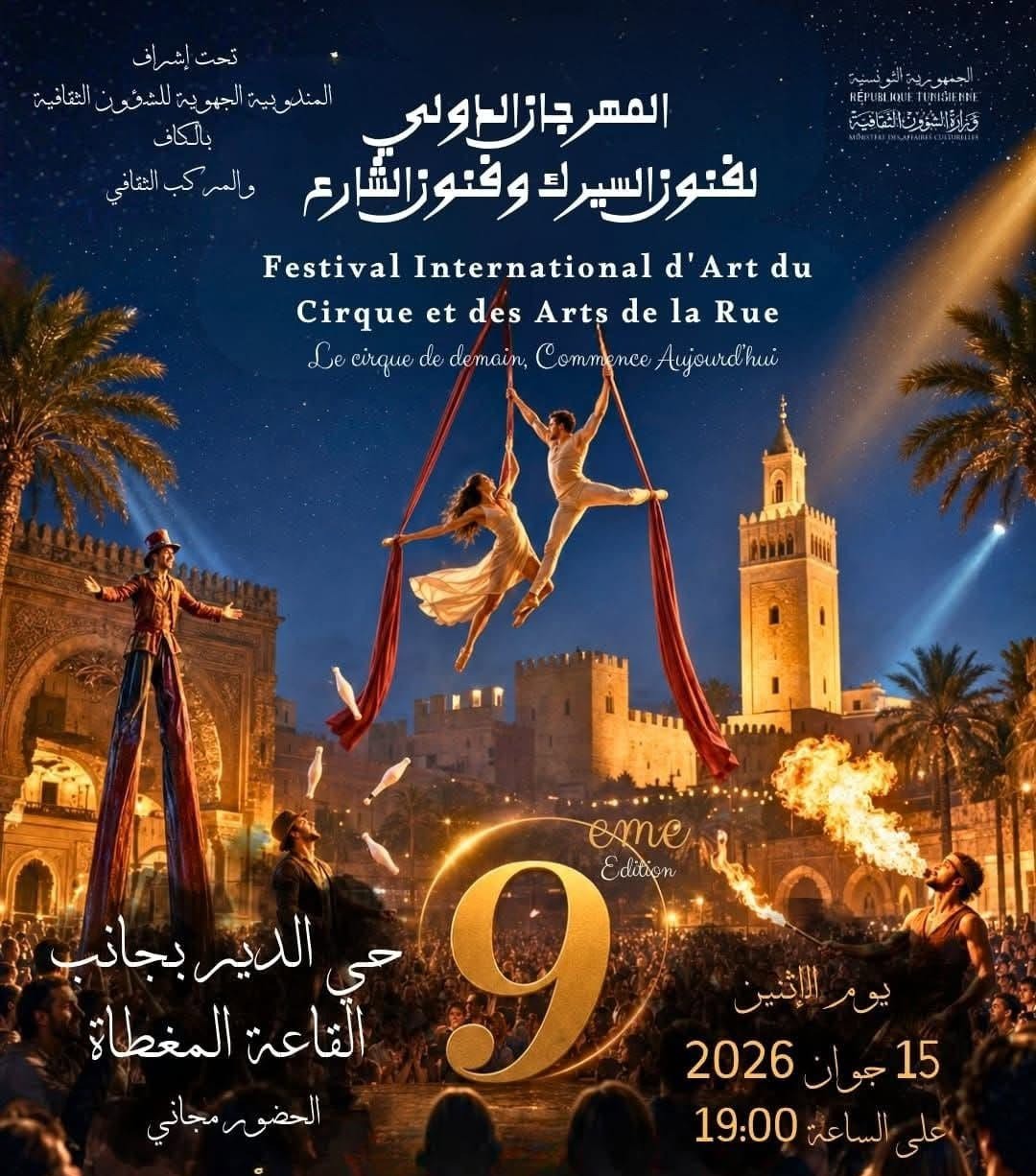 Le Kef accueille la 9ᵉ édition du Festival international des arts du cirque et des arts de la rue