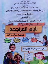 قبلي: انطلاق ايام المراجعة بمركب الطفولة بجمنة تحت شعار "معا نصنع النجاح"