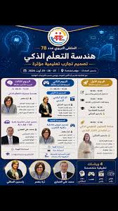 الجمعية التونسية لتكنولوجيا التربية الحديثة تنظم الملتقى التربوي الصيفي التاسع حول "هندسة التعلّم الذكي"
