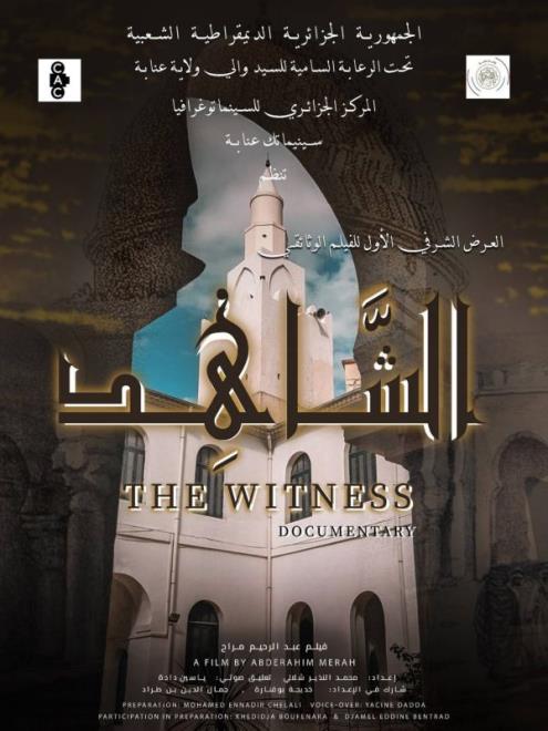 سينماتيك عنابة تحتضن العرض الشرفي الأوّل للفيلم الوثائقي "الشاهد" بحضور قنصل الجمهورية التونسية بعنابة