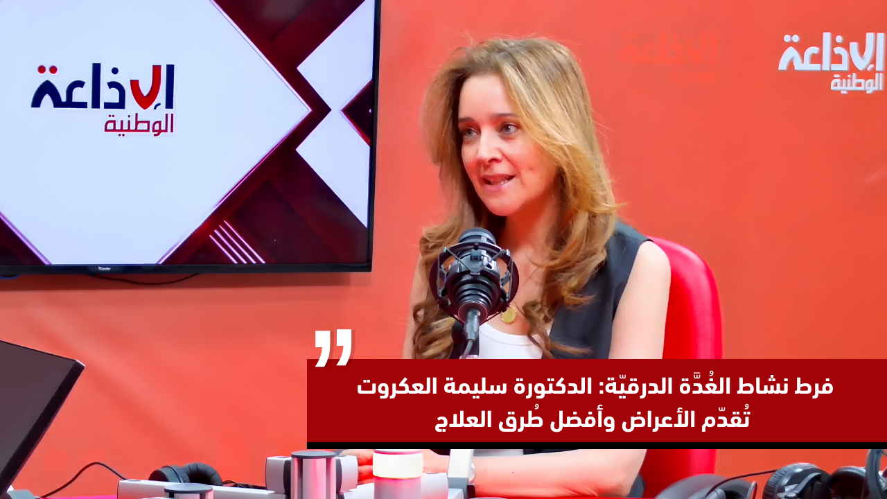 فرط نشاط الغُدَّة الدرقيّة: الدكتورة سليمة العكروت تُقدّم الأعراض وأفضل طُرق العلاج