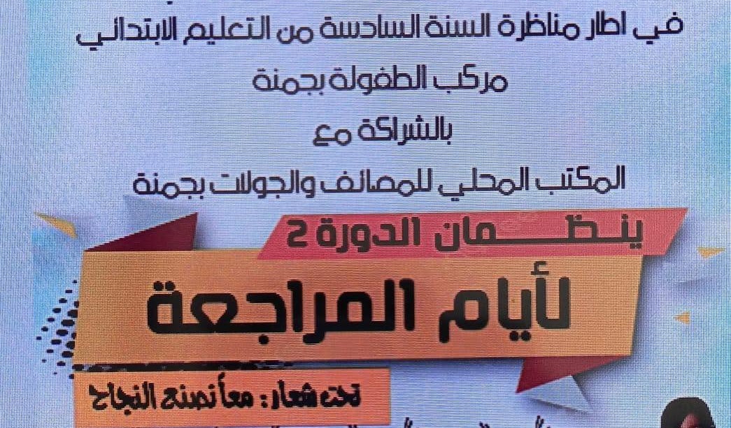 جمنة: انطلاق الدورة الثانية لأيام المراجعة لفائدة تلاميذ السنة السادسة ابتدائي