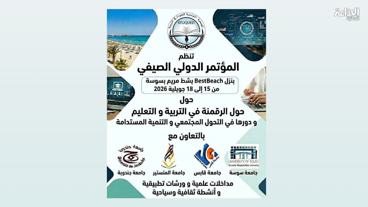 بمشاركة عربية واسعة: تونس تحتضن مؤتمرا دوليا في جويلية المقبل حول رقمنة التعليم والتحوّل المُجتمعي