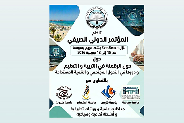 تونس تحتضن مؤتمرا دوليا في في جويلية المقبل حول رقمنة التعليم والتحول المجتمعي بمشاركة عربية واسعة.