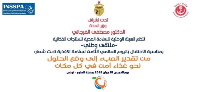 الهيئة الوطنية للسلامة الصحية للمنتجات الغذائية تنظم يوم 18 جوان ملتقى وطنيا بمناسبة الاحتفال باليوم العالمي الثامن لسلامة الاغذية
