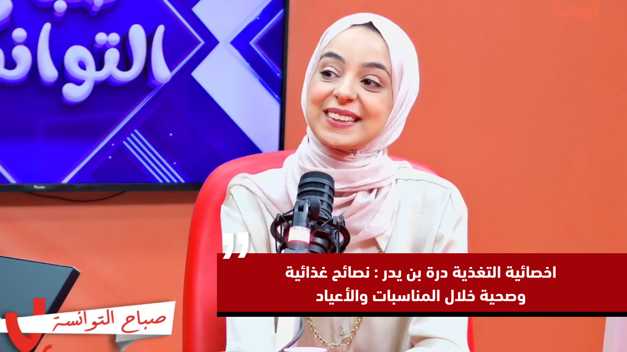 اخصائية التغذية درة بن يدر  : نصائح غذائية وصحية خلال المناسبات والأعياد 
