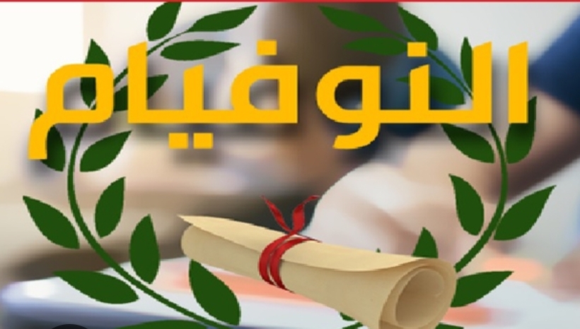 انطلاق توزيع مواضيع امتحان "النوفيام" على المندوبيات الجهوية