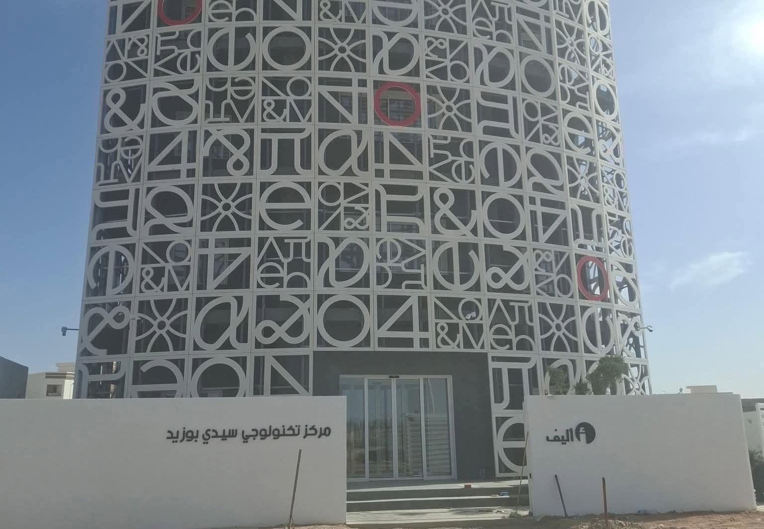 سيدي بوزيد: افتتاح مركز «أليف» للتكنولوجيا لتأهيل 1500 شاب سنويًا ودعم فرص التشغيل