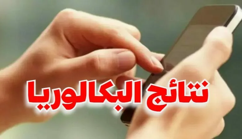 وزارة التربية تفتح باب التسجيل للحصول على نتائج البكالوريا عبر الإرساليات القصيرة بداية من يوم الخميس 18 جوان 2026