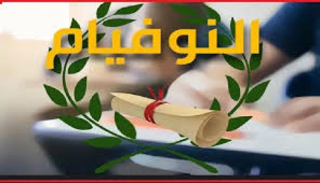 أكثر من 32 ألف مترشحا يجتازون غدا إمتحان شهادة ختم التعليم الأساسي "النوفيام"