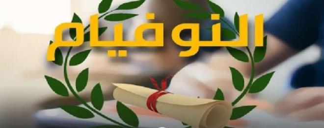 اكثر من 32 الف مترشح يجتازون غدا امتحان شهادة ختم شهادة التعليم الاساسي "النوفيام"