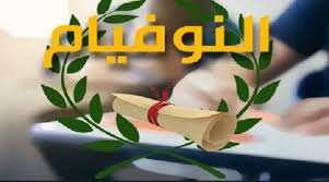بداية من اليوم: أكثر من 32 ألف مترشح يجتازون امتحان "النوفيام"