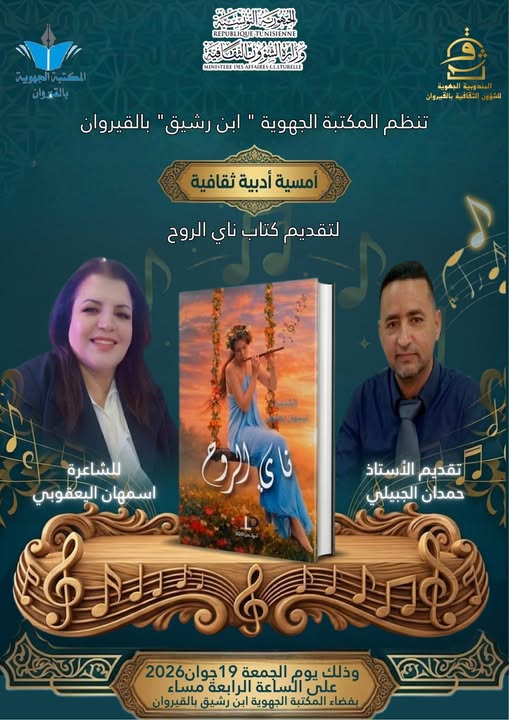 الجمعة 19 جوان... تقديم كتاب "ناي الروح" للشاعرة اسمهان اليعقوبي بالمكتبة الجهوية"ابن رشيق" بالقيروان