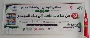 " شعار من ساحات اللعب الى بناء المجتمع" شعار الدورة الخامسة للملتقى الوطني للرياضة للجميع بجربة