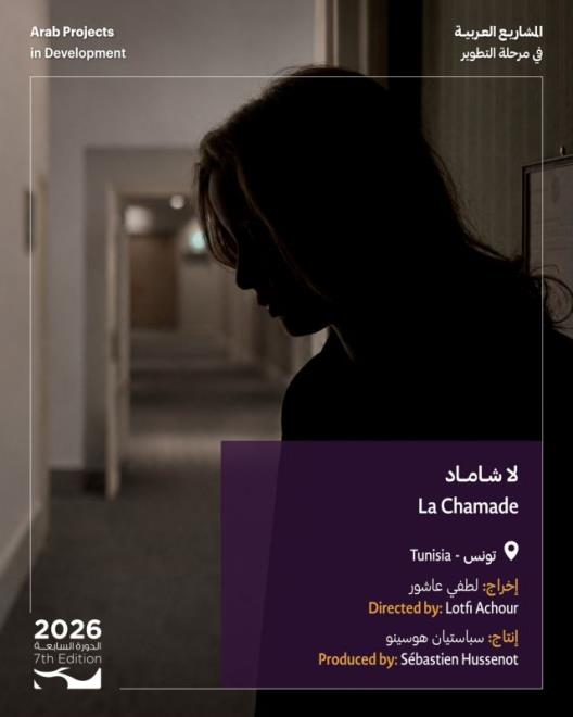 مشروع فيلم "لاشاماد" للطفي عاشور يُشارك ضمن منصات أيام عمّان لصُنّاع الأفلام