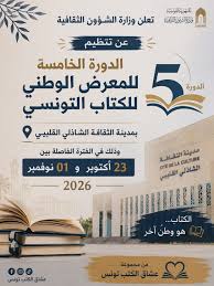 وزارة الشؤون الثقافية تفتح باب الترشح للمشاركة في الدورة 5 للمعرض الوطني للكتاب التونسي التي تنتظم من 23 أكتوبر إلى 1 نوفمبر 2026