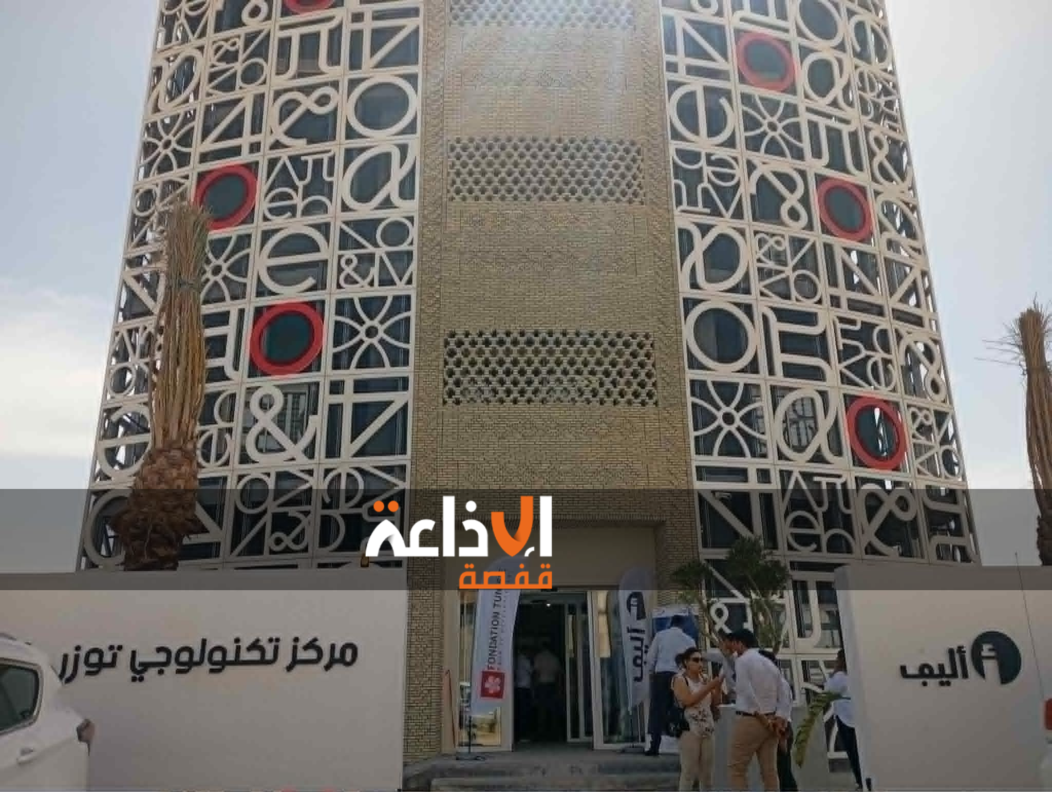 توزر : افتتاح مركز "أليف" التكنولوجي لتكوين الشباب وربطهم بفرص التشغيل