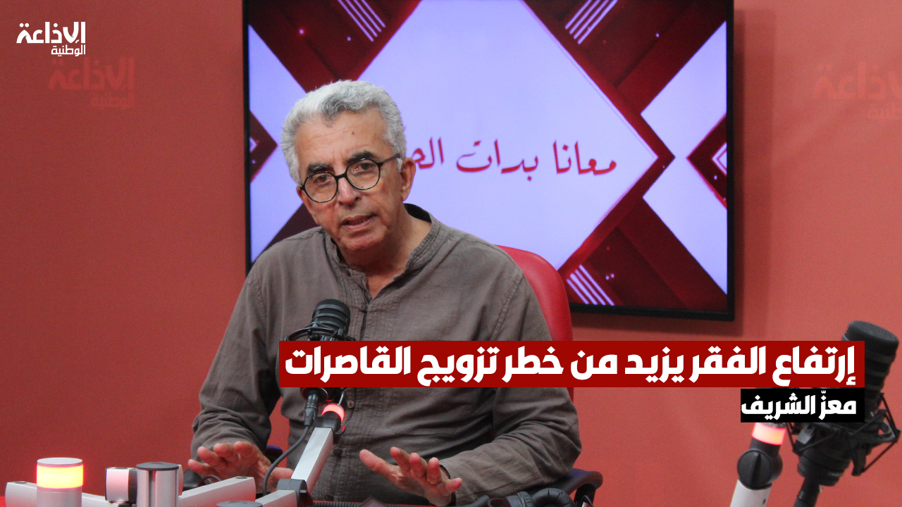 رئيس الجمعية التونسية للدفاع عن حقوق الطفل: إرتفاع الفقر يزيد من خطر تزويج القاصرات رغم كل القوانين