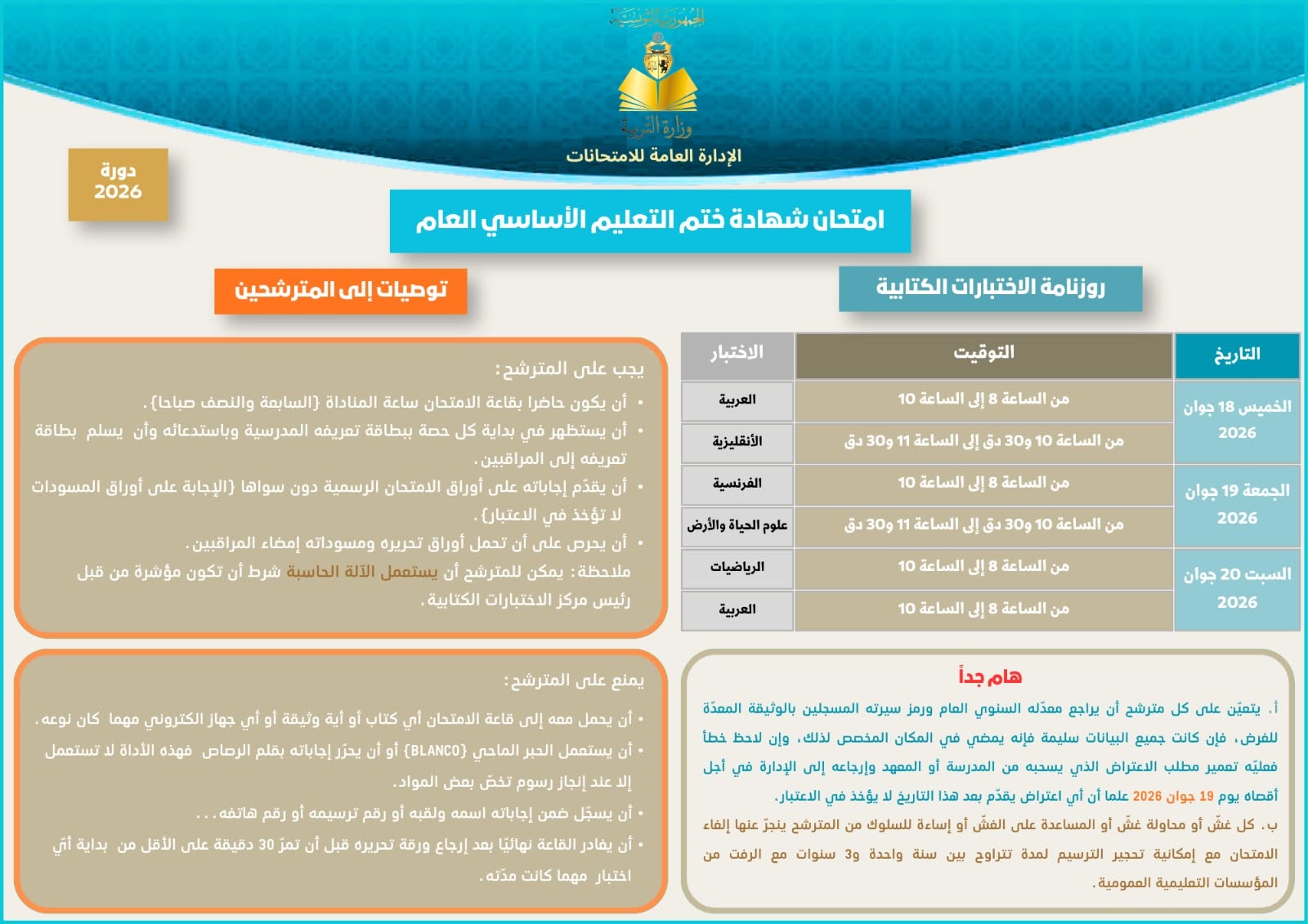 وزارة التربية تنشر روزنامة وتوصيات مناظرة ختم التعليم الأساسي دورة 2026