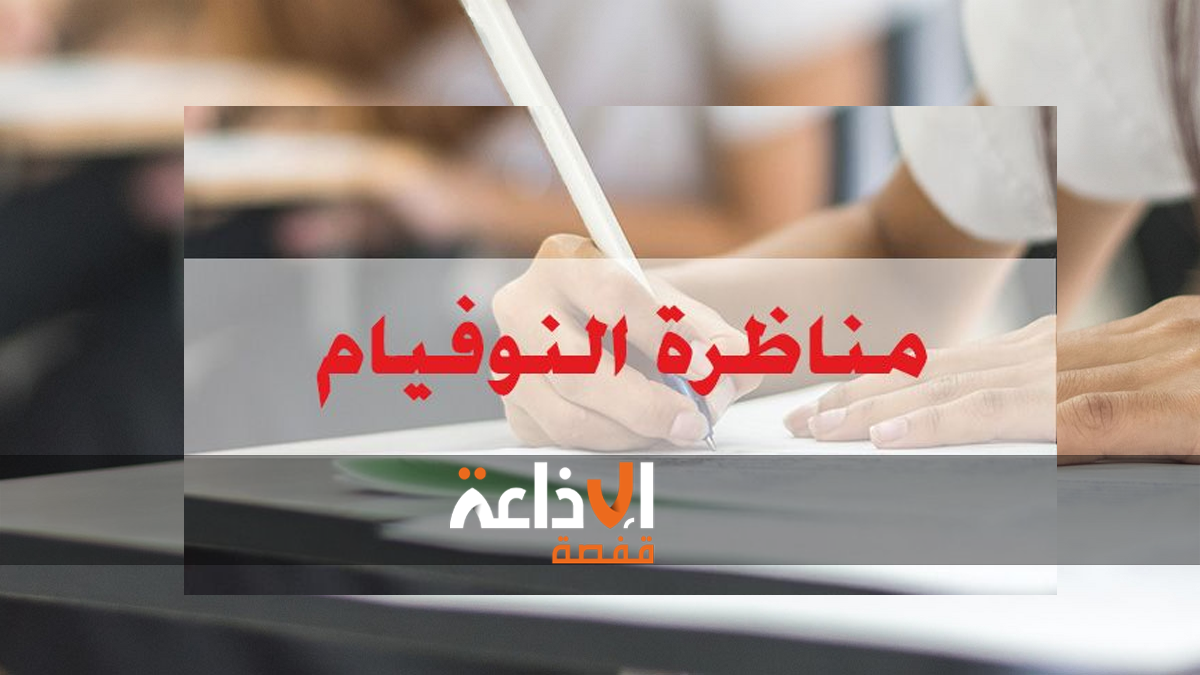 بداية من اليوم: أكثر من 32 ألف مترشح يجتازون امتحان "النوفيام"