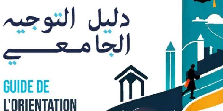 مسؤولة بوزارة التعليم العالي تؤكد أهمية التوجيه الجامعي في دعم اختيارات التلاميذ بعد البكالوريا